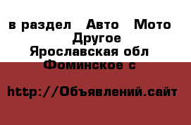  в раздел : Авто » Мото »  » Другое . Ярославская обл.,Фоминское с.